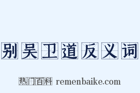 别吴卫道反义词是什么意思的图片